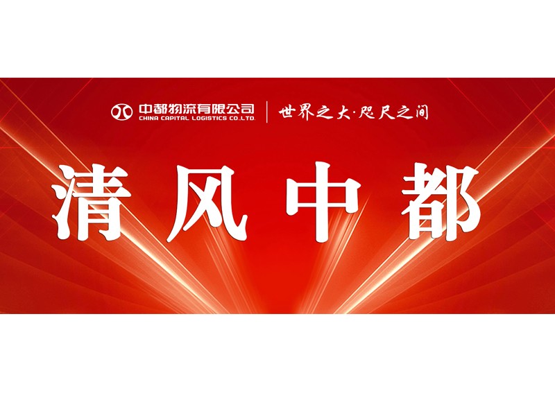 【信息動态】2022年中(zhōng)都物(wù)流紀檢工(gōng)作(zuò)動态（1月）